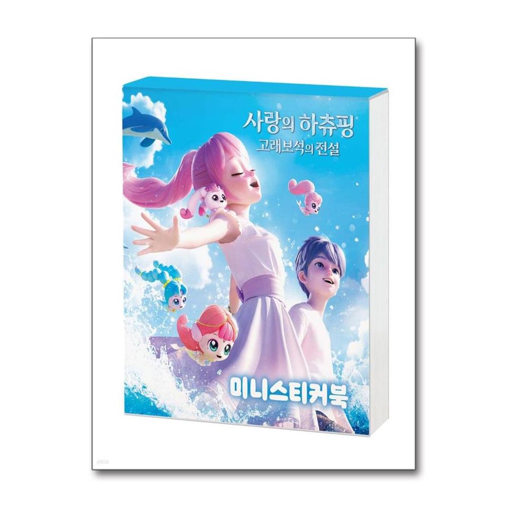 사랑의 하츄핑 고래보석의 전설 미니스티커북