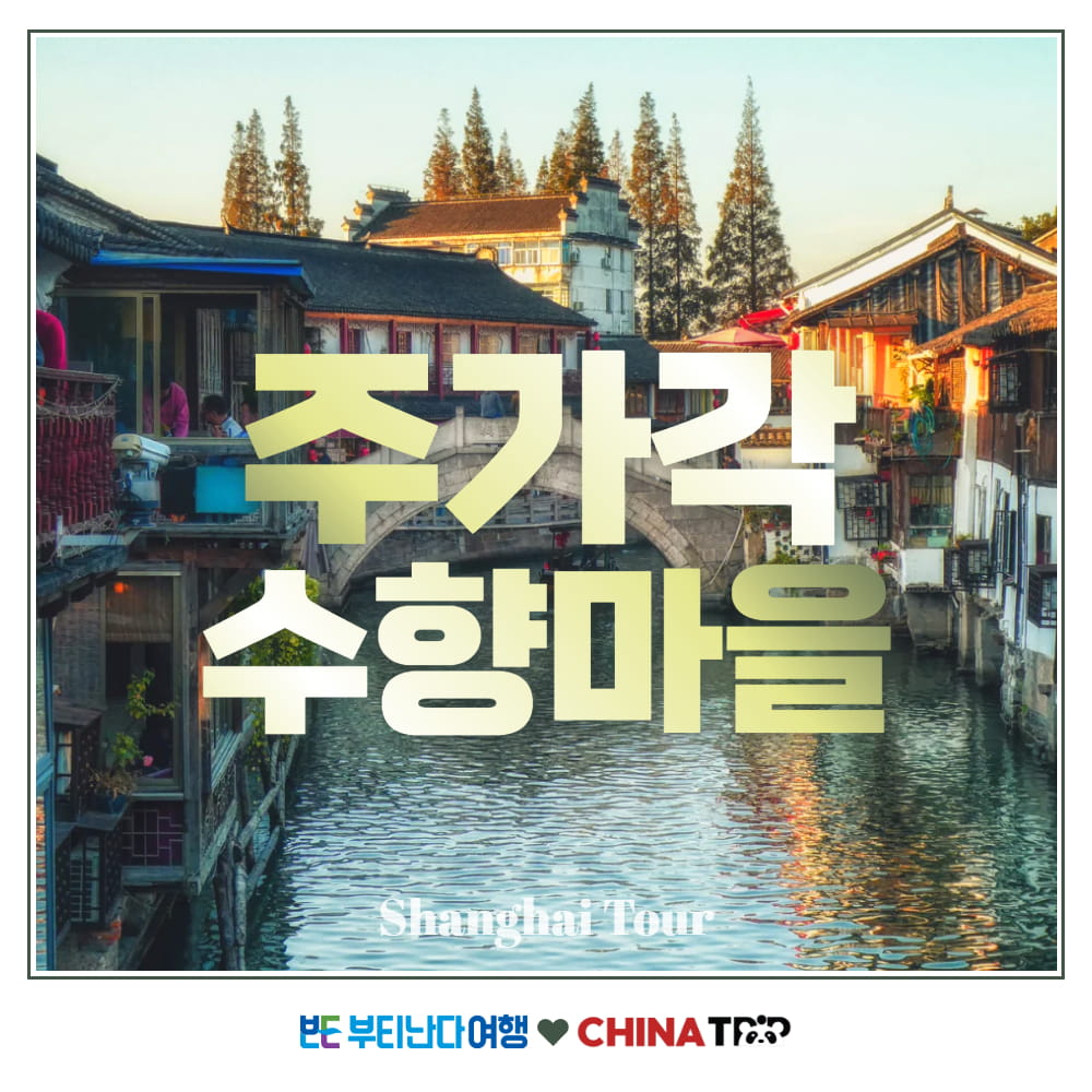 [상해근교] 주가각 수향마을 한국어가이드 투어 - 시내 주요 관광지 선택하차 오후 자유일정