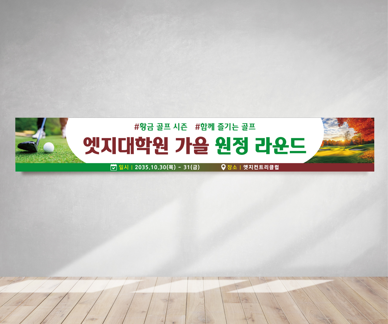 골프 현수막 추계 골프 모임 동호회 대회 가을001 180x35(카트용) 상단2개아일렛+끈 - 상품 이미지