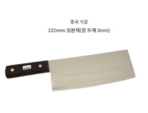 마루오쿠 중화식칼 220mm 일본 하가네 중식도 수제 식도 고탄소강 주방칼 - 상품 이미지