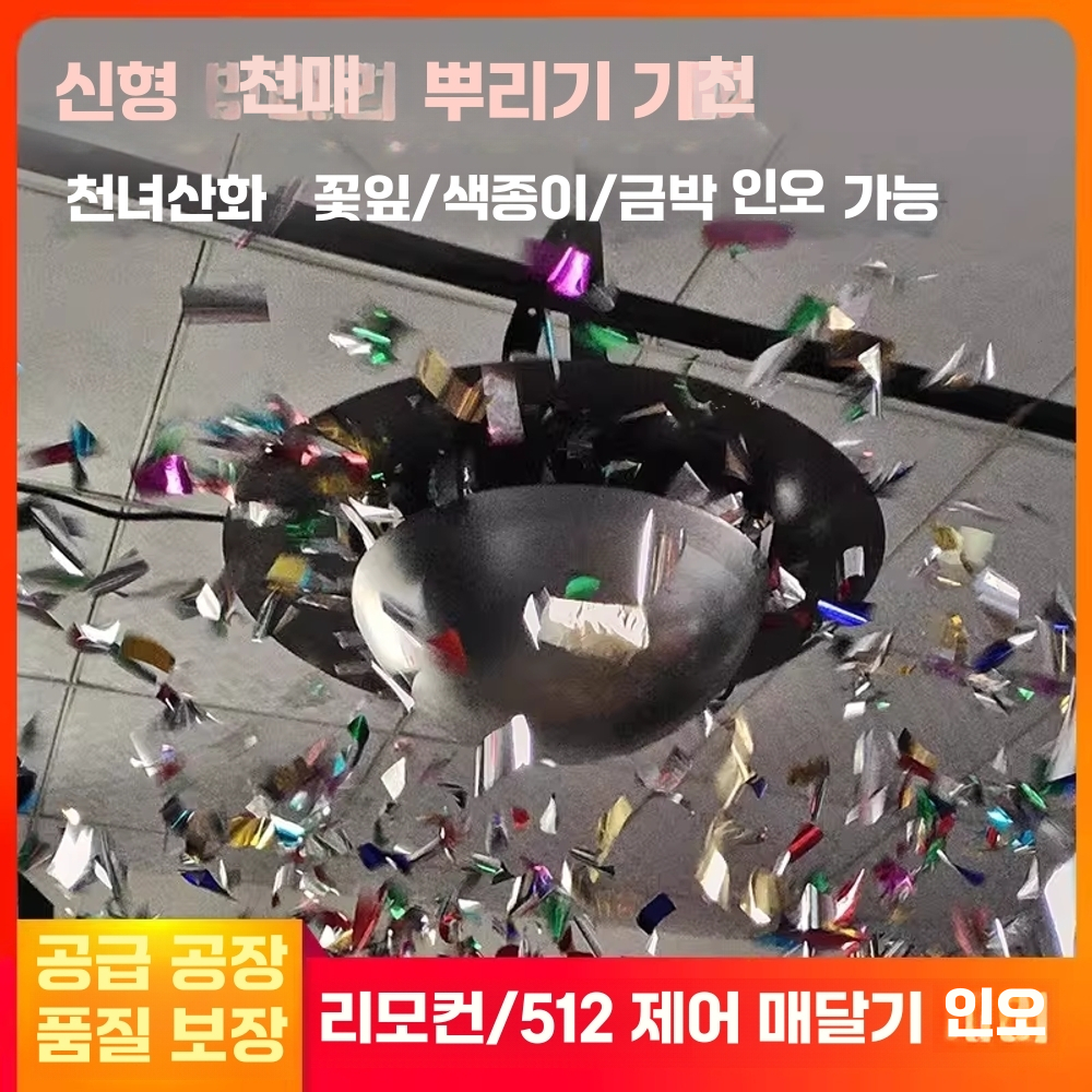 종이 꽃가루 분사기 특수 효과 색종이 행사장 축포 머신 리모콘 - 상세 이미지 4