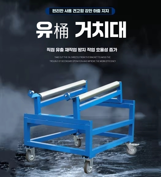 드럼통 거치대 오일 배럴 받침대 롤러 운반 스탠드 이중 - 상세 이미지 2