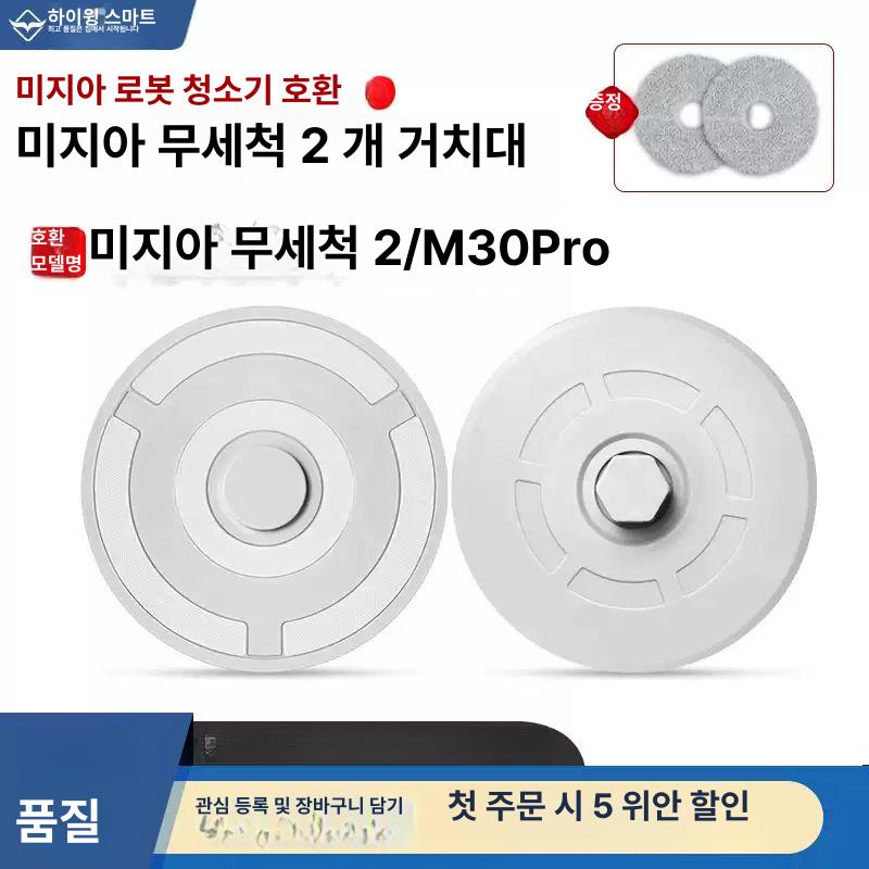샤오미 미지아 M30Pro H40 호환 걸레받침대 부품 무세척 2/M30Pro 스탠드 2개 천 2장 포함 - 상세 이미지 2