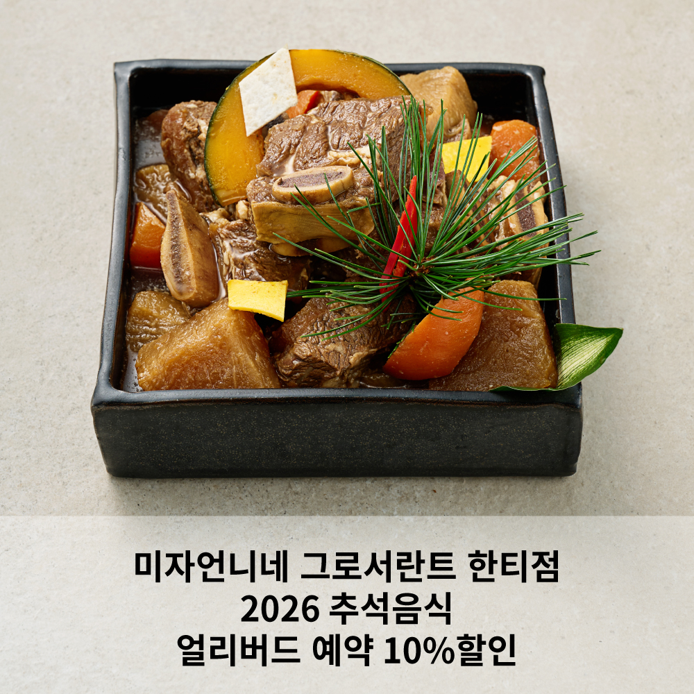 [방문수령] 10% 얼리버드(8/10~9/6) 2026 추석 명절음식 예약 - 상품 이미지