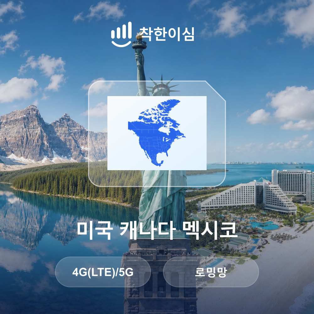 미국 캐나다 멕시코 이심 eSIM 뉴욕 토론토 칸쿤 로밍망 무제한데이터 매일500MB 착한이심 - 상품 이미지