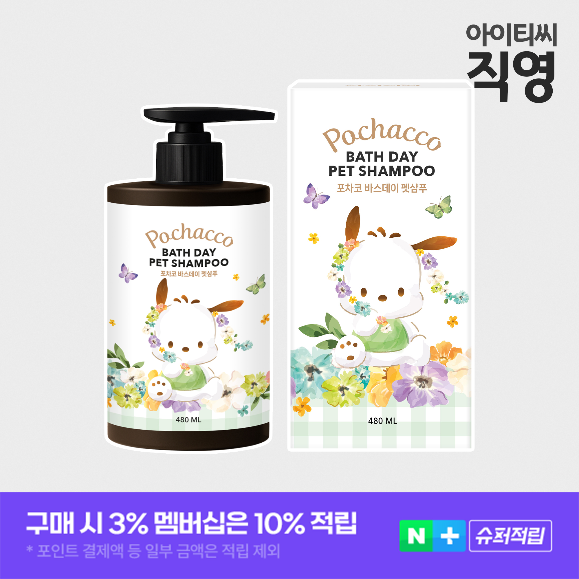 산리오캐릭터즈 포차코 바스데이 펫샴푸(480ml)X1개 강아지 고양이 각질 피지 딥클렌징 - 상품 이미지