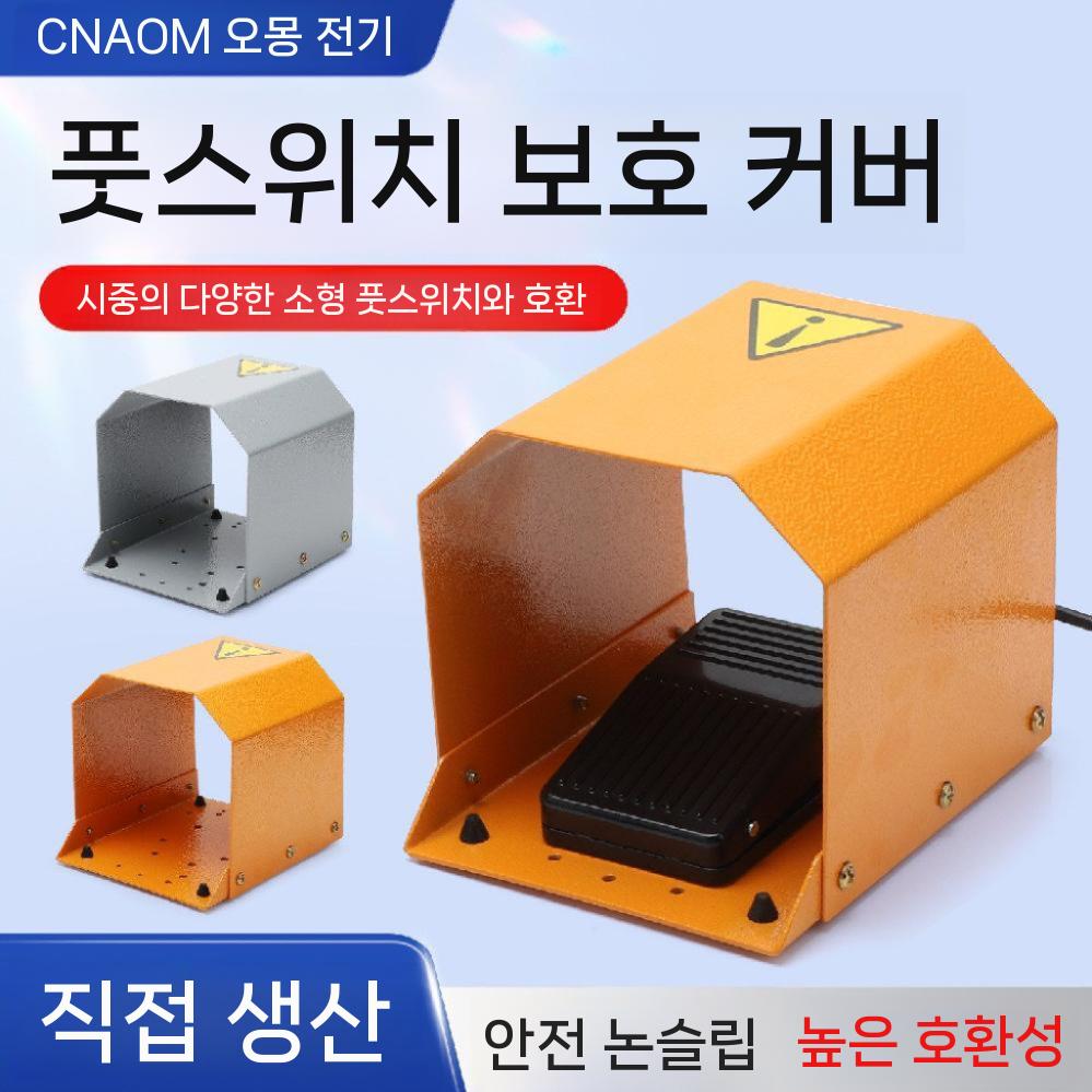 풋스위치 보호커버 페달 안전커버 브레이크스위치 산업용 부품 노란색 - 상세 이미지 3