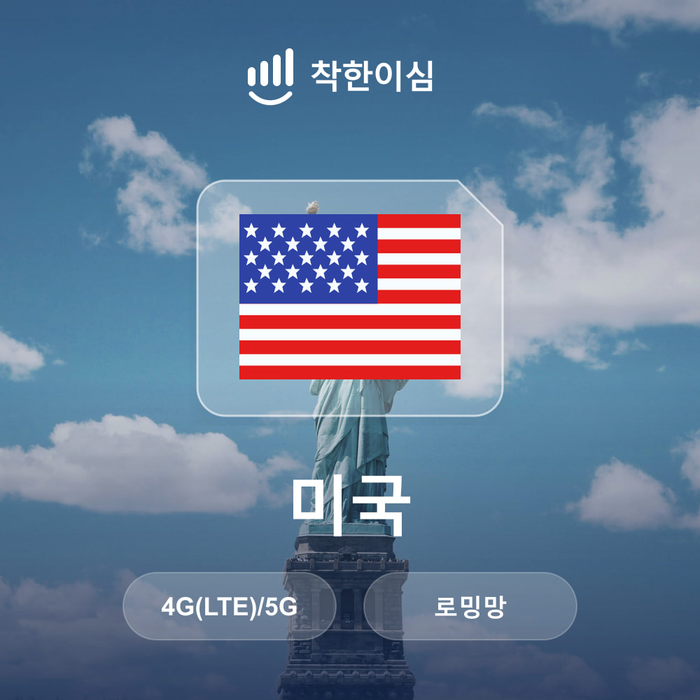 미국 이심 eSIM 하와이 뉴욕 LA 로밍망 무제한데이터 매일500MB 착한이심 - 상품 이미지