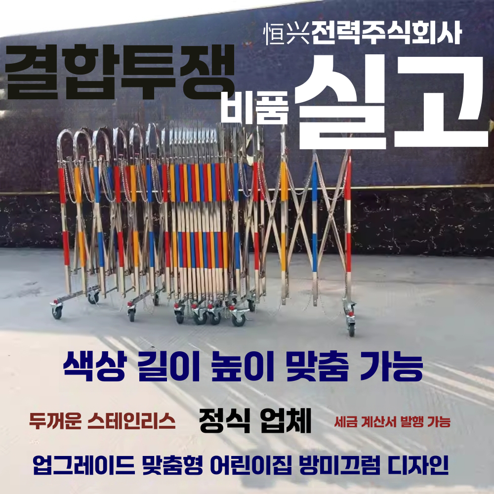자바라 바리게이트 공사장 스텐 통행 차단 펜스 110x250 - 상세 이미지 3