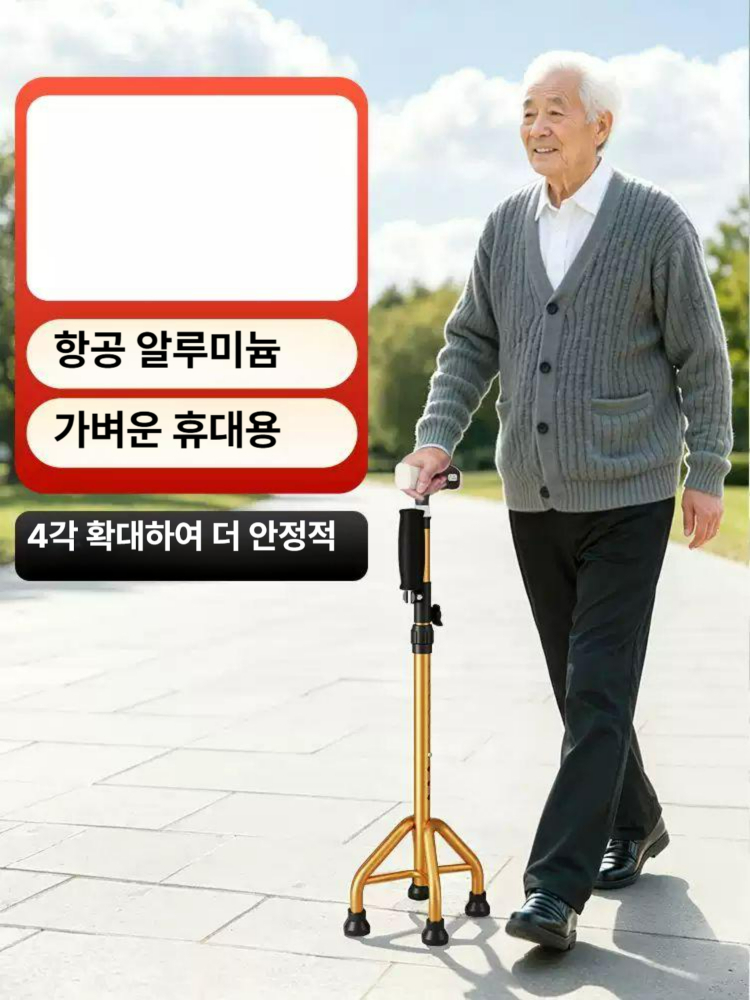 사발지팡이 네발 높이조절 미끄럼방지 보행보조 지팡이 브라운 + + 높이조절 - 상세 이미지 2