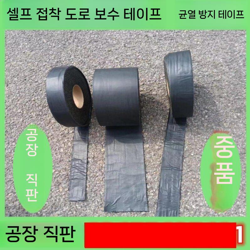 아스팔트 크랙보수 테이프 도로보수재 균열보수 틈새보수 폭 3cm 1m - 상세 이미지 4