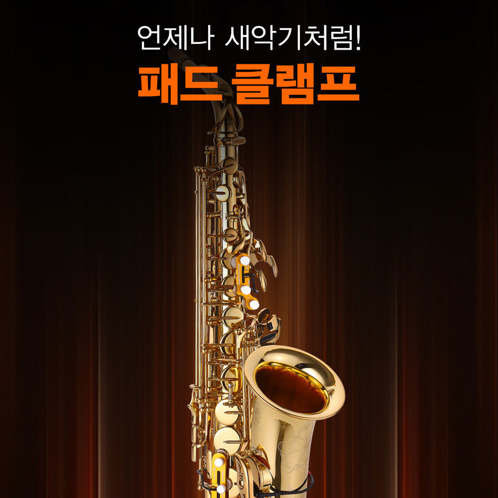 이안 알토 테너 소프라노 색소폰 패드 클램프 관리용품 패드 변형방지 연주보조 이미지 7