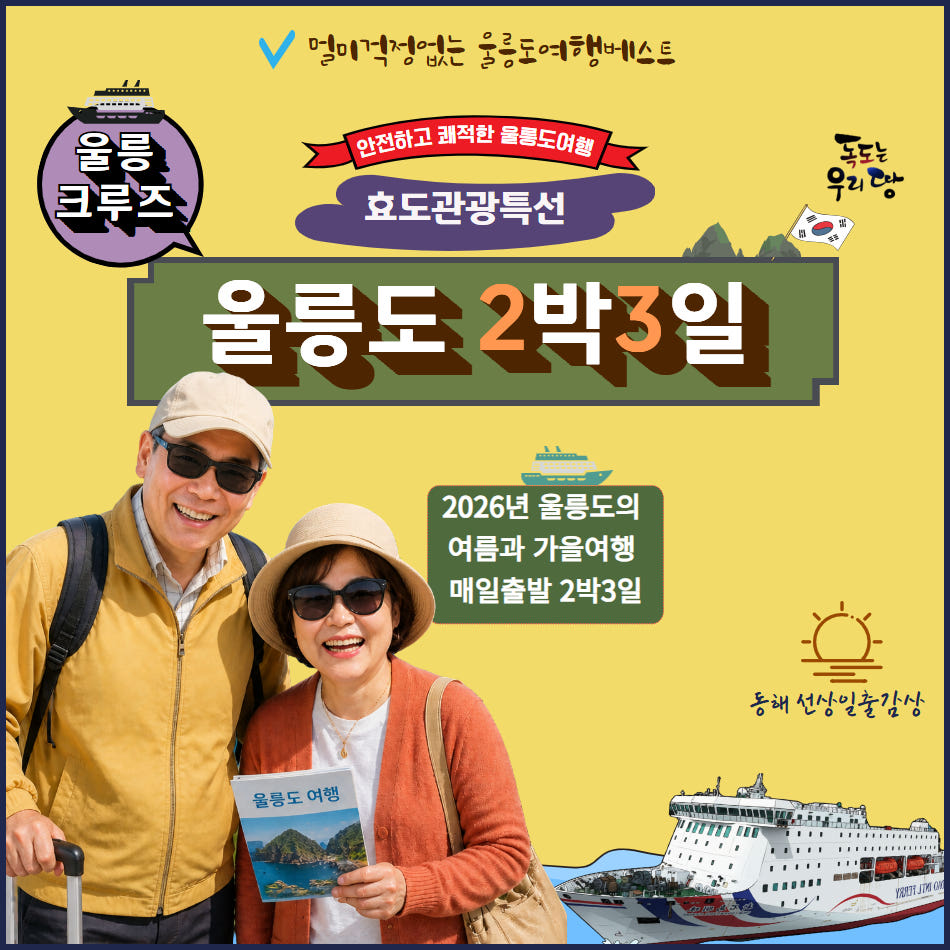 품격 울릉크루즈 2박3일 가격 비교 울산출발국내여행 품격 울릉크루즈 2박3일