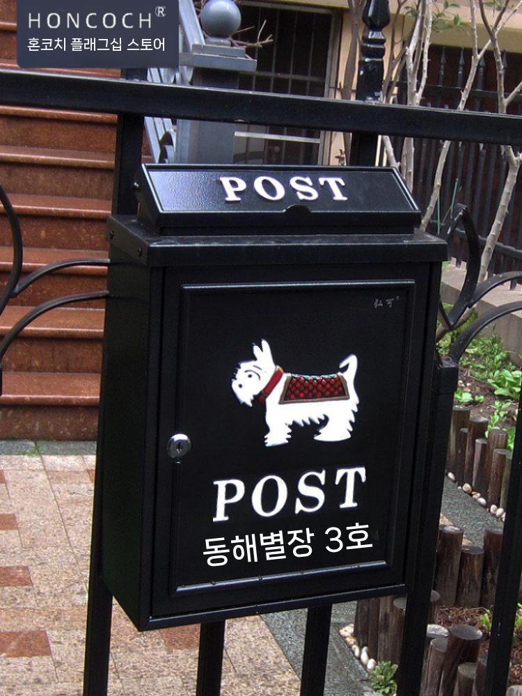 전원주택 우체통 대문우체통 우편함 우편통 벽걸이 철제 블랙 강아지 - 상세 이미지 4