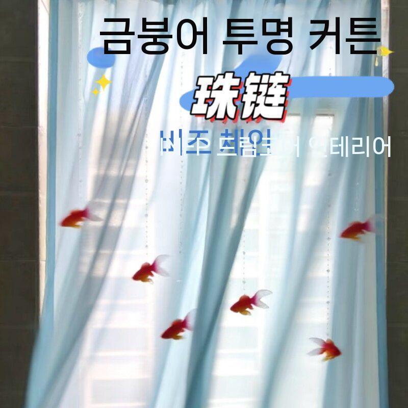 금붕어 비즈발 커튼 침실 창문 인테리어 감성 소품 - 상세 이미지 3