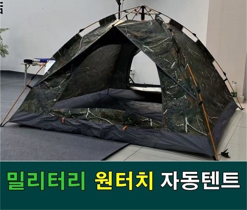 밀리터리 원터치 자동텐트3 4인용(신제품 출시 산들강애 피크닉가방 12L)