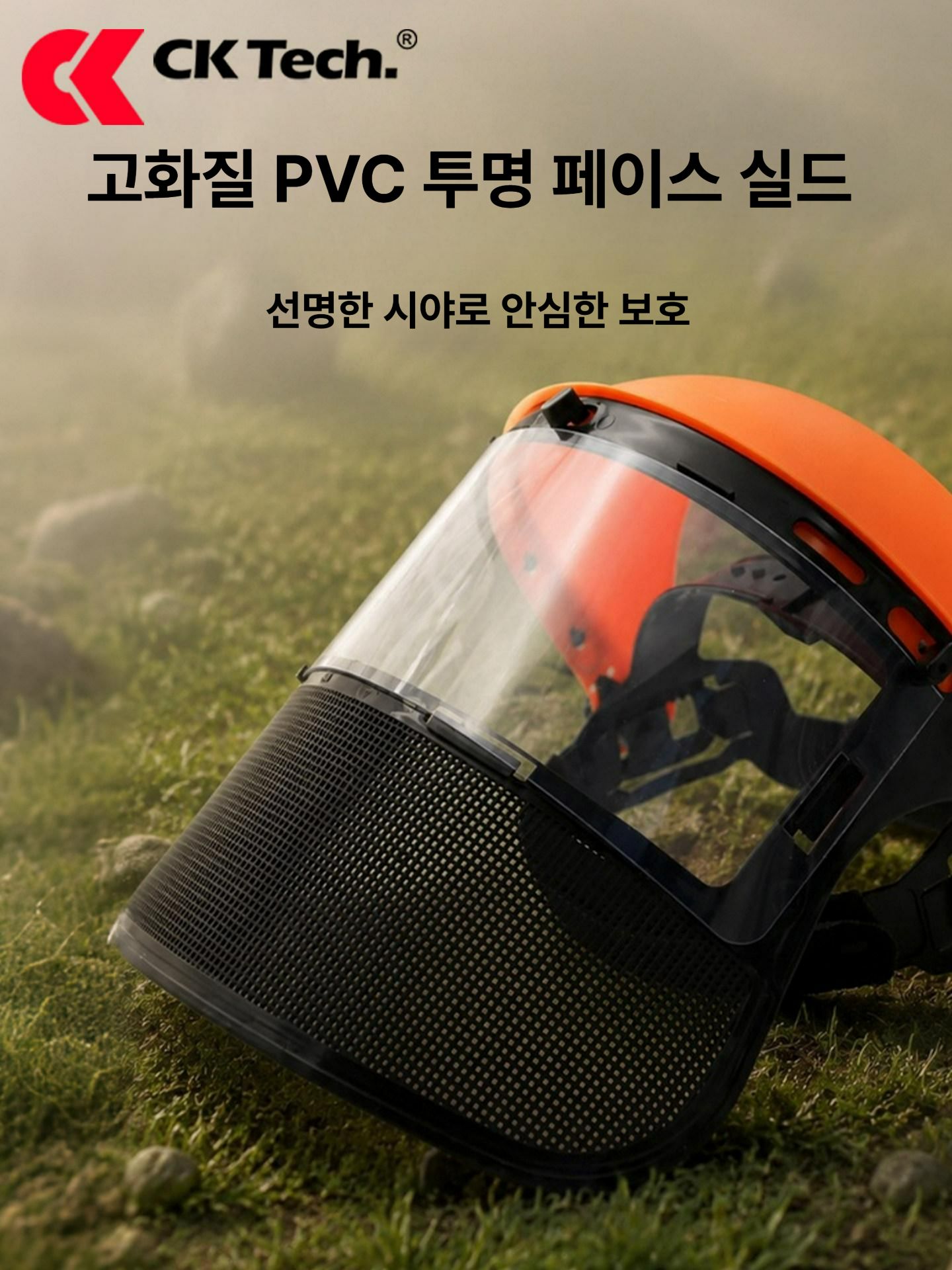 예초기 안면보호대 벌초 작업용 메쉬 투명 보호면 페이스쉴드 오렌지 - 상세 이미지 3