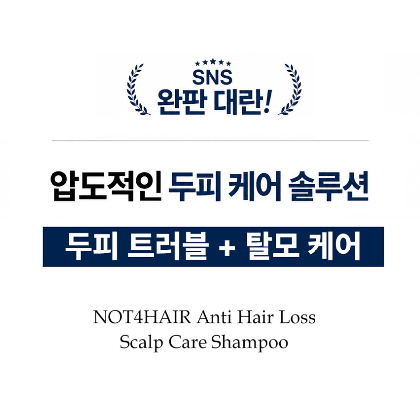 낫포헤어 지루성 두피 탈모 샴푸 가려움 뾰루지 비듬 약산성 무실리콘 미용실샴푸 400ml, 3개 판매처 상세 정보 이미지 3