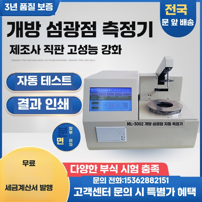 자동 개폐 인화점 시험기 발화 테스터기 오일 디젤 개방형(5인치화면) - 상세 이미지 2