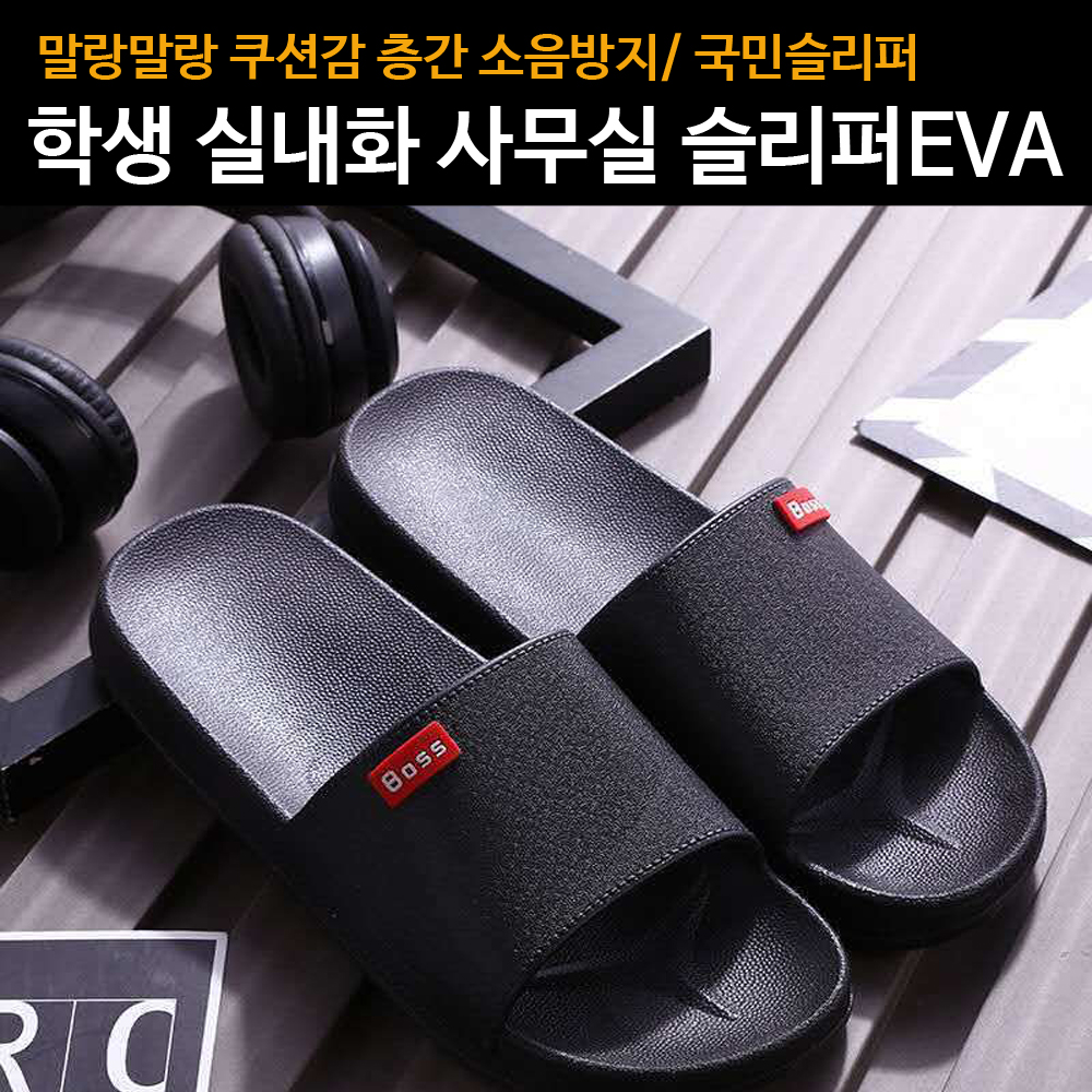 국민 슬리퍼 사무실 회사 학교 관공서 폭신폭신 층간소음 방지 실내화 남녀 쿠션 신발 패션 - 상품 이미지