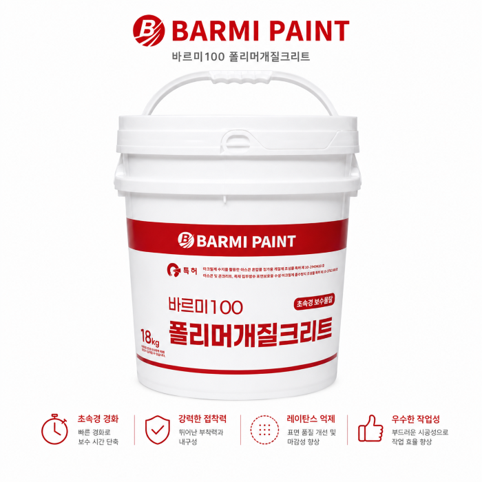 폴리머개질크리트-바르미100 18kg 아스콘 콘크리트 시멘트 균열 파손 메꿈 DIY 보수제 - 메인 이미지