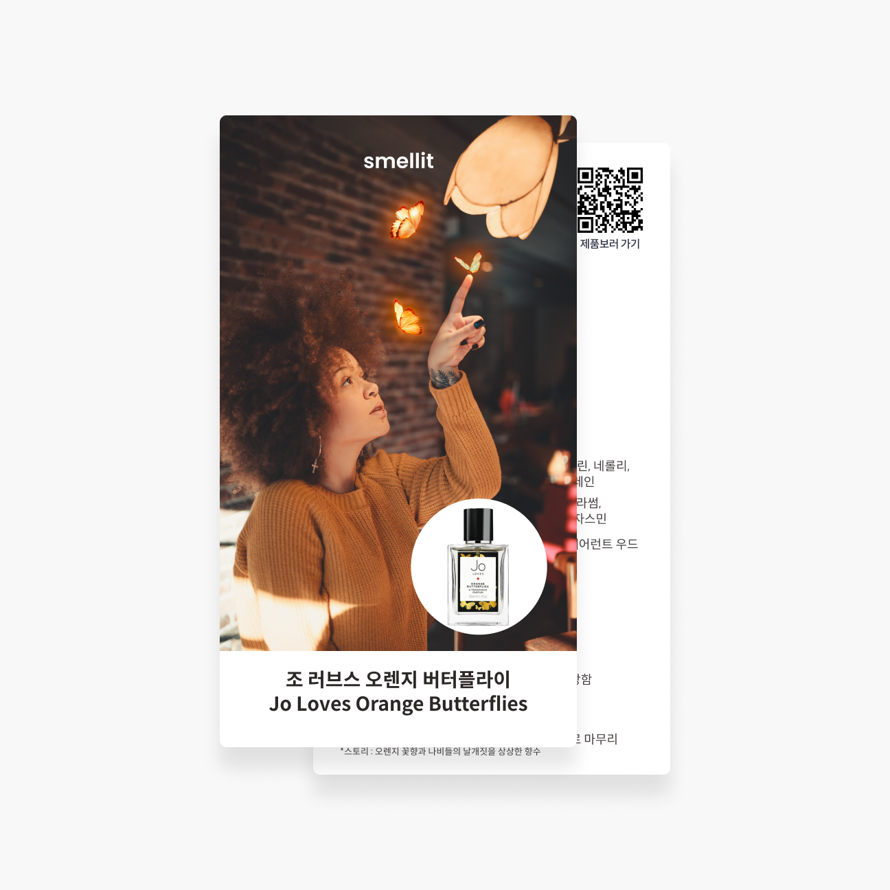 [향수 가이드북] 조러브스 향수 시향 디스커버리 시향지 - 상세 이미지 4