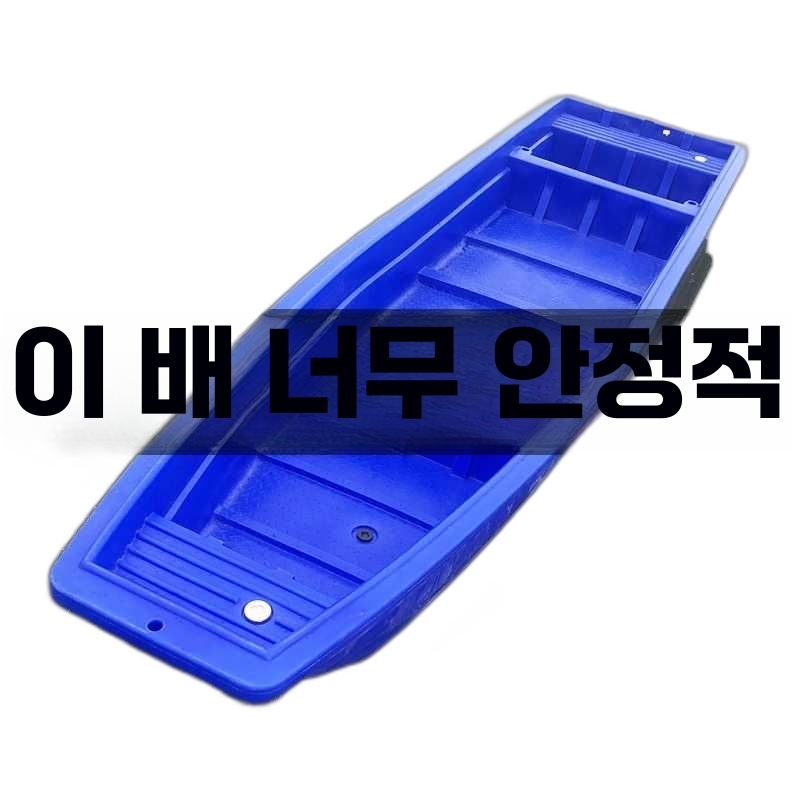 낚시 플라스틱 보트 카약 피싱 낚시배 소형배 민물 1.6m길이 1인용 - 상세 이미지 3