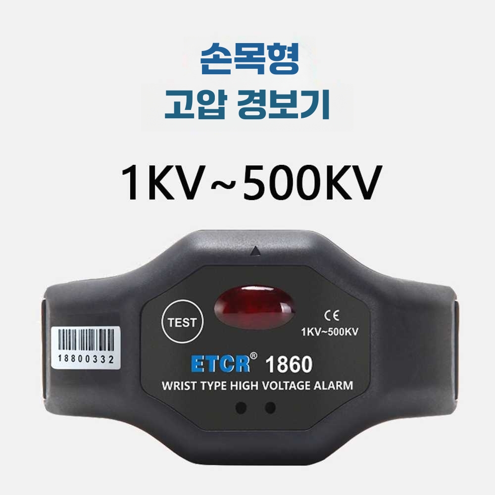 손목활선경보기 검전기 접근 측정 정밀 경보기 저압용 ETCR1860 모델(손목 장착형) - 상세 이미지 4