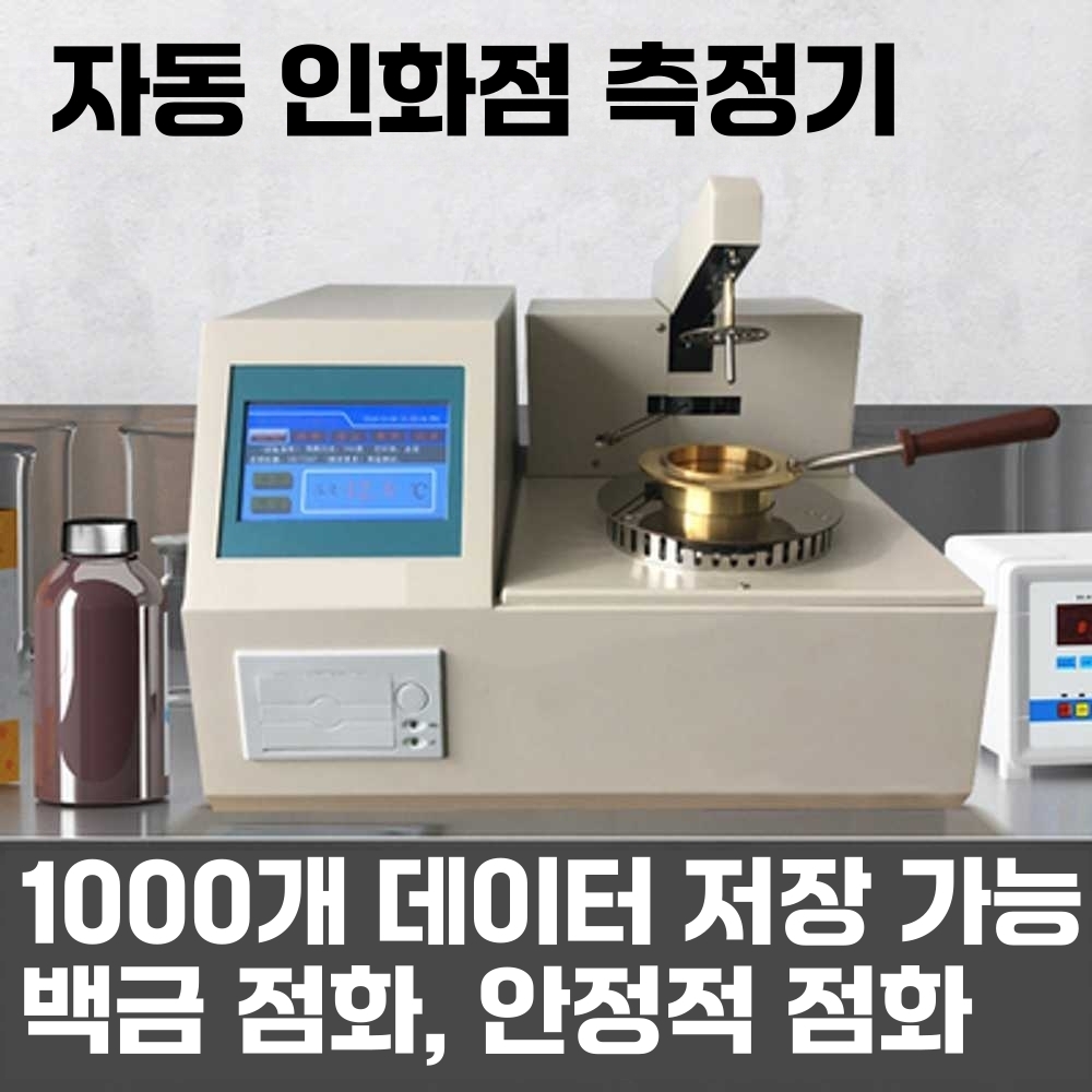 자동 개폐 인화점 시험기 발화 테스터기 오일 디젤 개방형(5인치화면) - 상세 이미지 3