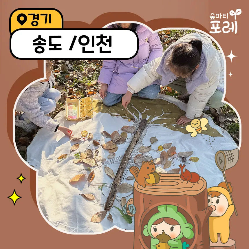 아이고고 [숲파티포레] 인천대공원 송도센트럴파크 유아 초등 어린이 가을 숲체험 - 최저가 35,000원
