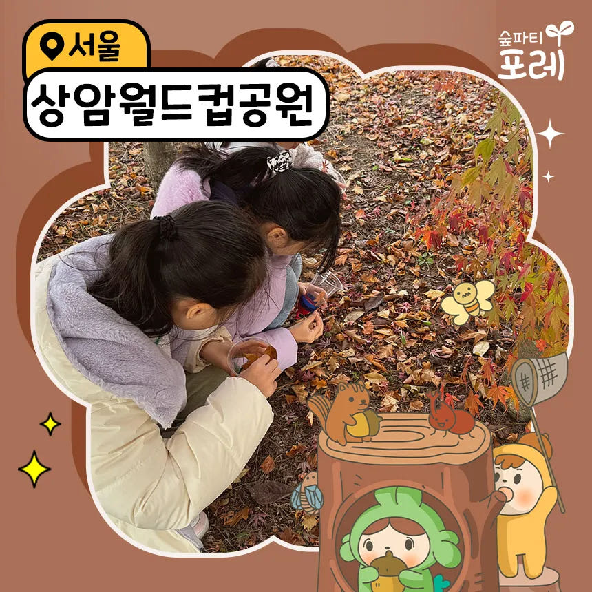 상암월드컵공원 서울 어린이 유아 초등 숲체험 가격 추이 아이고고 상암월드컵공원 서울 어린이 유아 초등 숲체험 - 최저가 35,000원