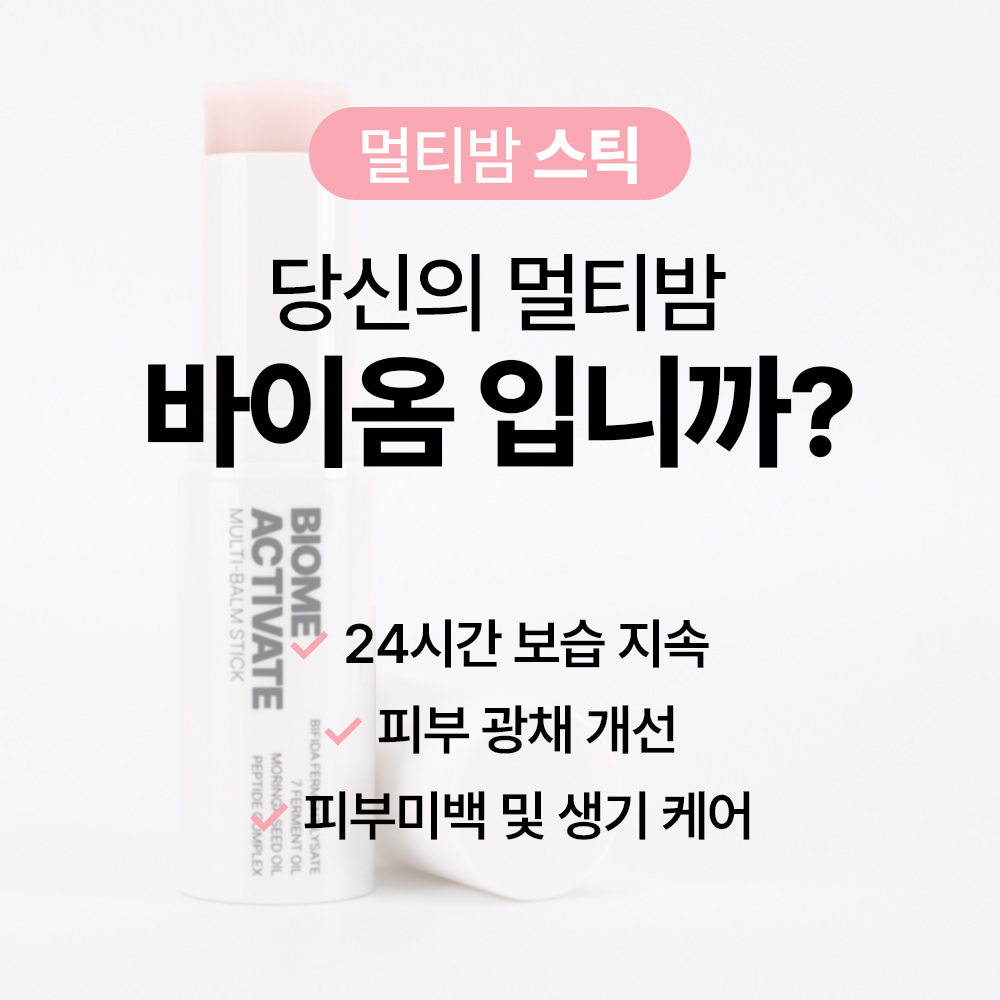 [바액] 멀티밤 스틱 [9g] 24시간보습지속력 피부광채개선 피부미백 생기케어 - 상세 이미지 3
