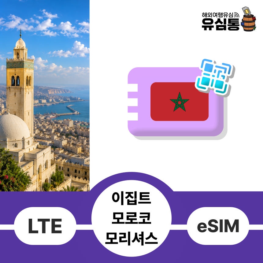 이집트 이심 eSIM 아프리카 알제리 튀니지 모로코 모리셔스 1일 500MB e심 가격 비교 유심통 이집트 이심 eSIM 아프리카 알제리 튀니지 모로코 모리셔스 1일 500MB e심