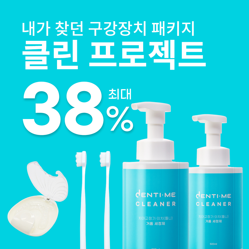 덴티미클리너 거품형 의치 틀니 세정제 치아 교정기 교정 유지장치 세척 패키지 - 상품 이미지