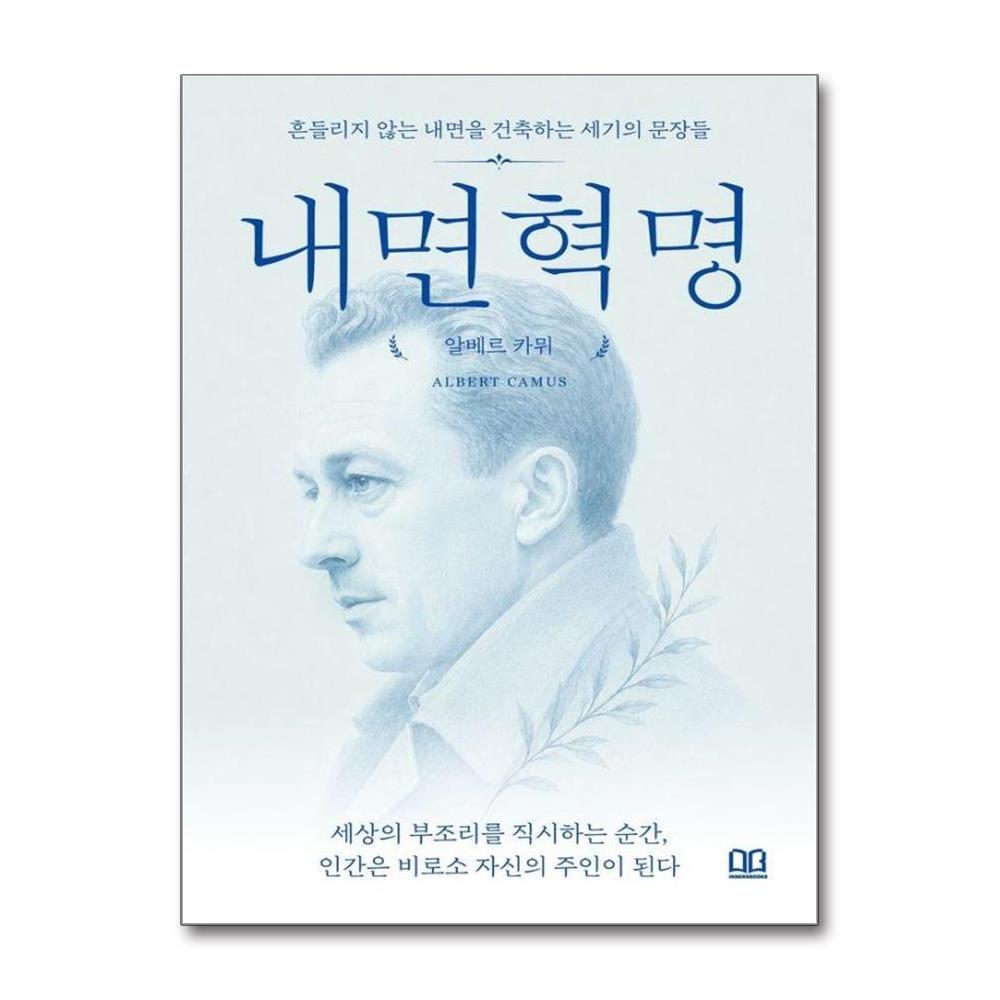 내면혁명 - 세상의 부조리를 직시하는 순간 인간은 비로소 자신의 주인이 된다