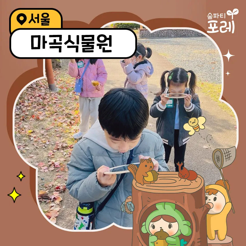 서울식물원 강서 마곡 어린이 유아 초등 숲체험 가격 추이 아이고고 서울식물원 강서 마곡 어린이 유아 초등 숲체험 - 최저가 35,000원