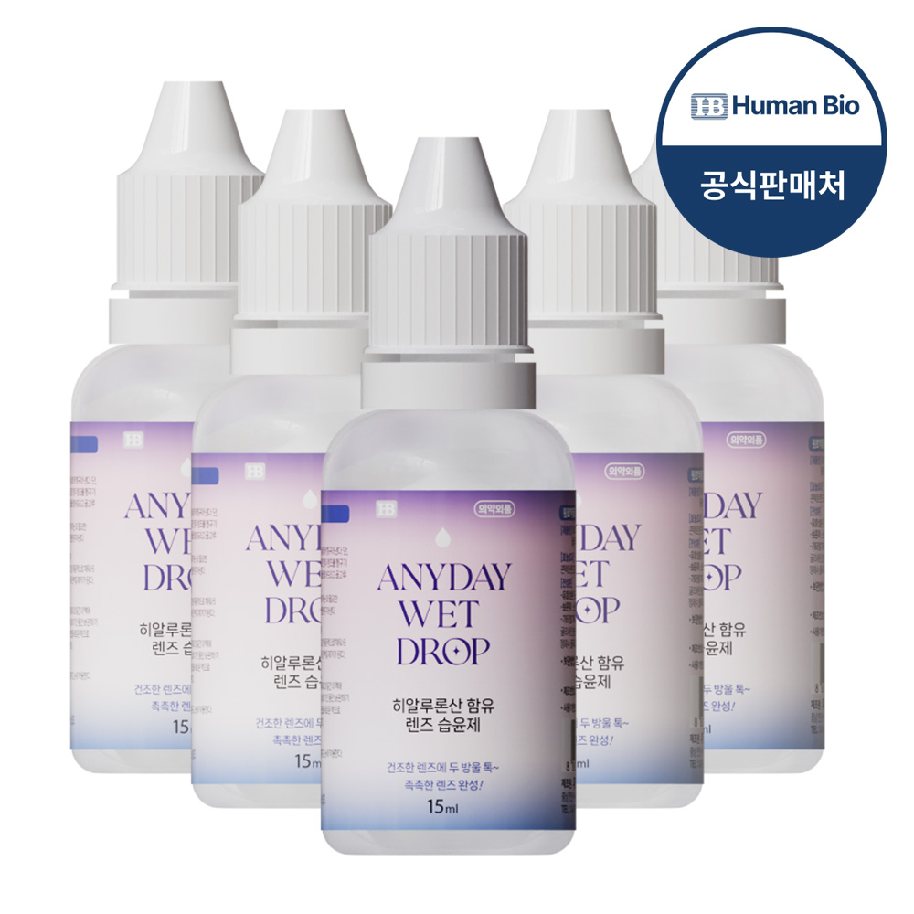 애니데이 웨트 드롭 15ml 5개 프리미엄 렌즈습윤제 히알루론산 습윤액 글리세린 보습액 - 상품 이미지