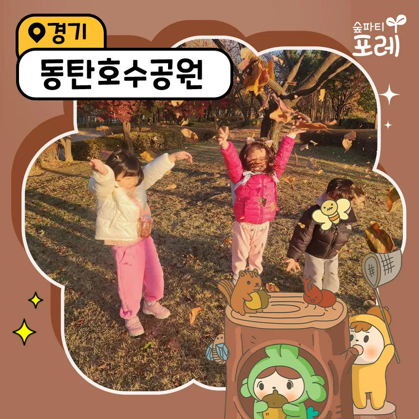 숲파티포레 동탄호수공원 숲체험 가격 추이 아이고고 숲파티포레 동탄호수공원 숲체험 - 최저가 35,000원