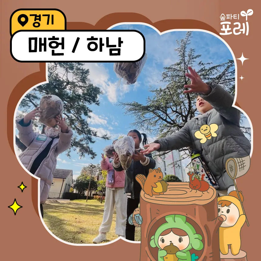 아이고고 [숲파티포레] 하남 어린이 숲체험 - 최저가 35,000원