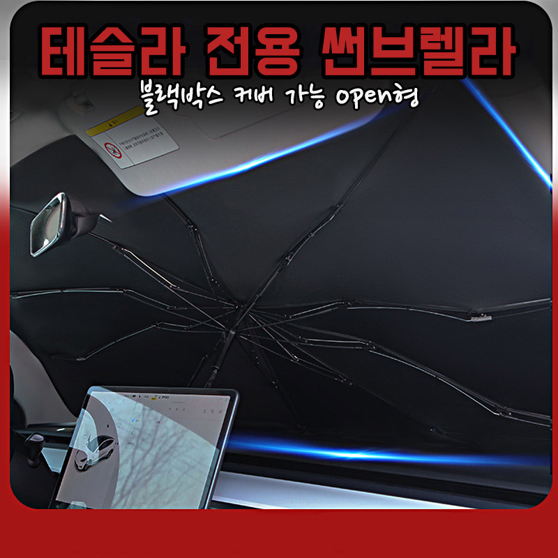 테슬라 썬브렐라 자동차량용 앞유리 햇빛가리개 우산 썬쉐이드 최신 특대형 - 상세 이미지 3