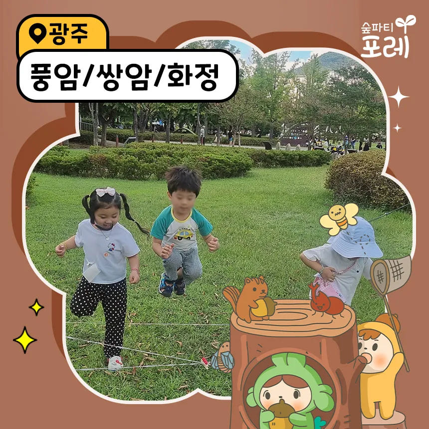 숲파티포레 풍암생활체육공원 쌍암공원 광주 전남 숲체험 가격 추이 아이고고 숲파티포레 풍암생활체육공원 쌍암공원 광주 전남 숲체험 - 최저가 35,000원