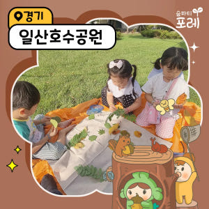 [숲파티포레] 일산호수공원 일산 고양 파주 경기 어린이 유아 초등 가을 ... 솔직 후기 | 실사용자 리뷰 분석 - 상품 이미지 1