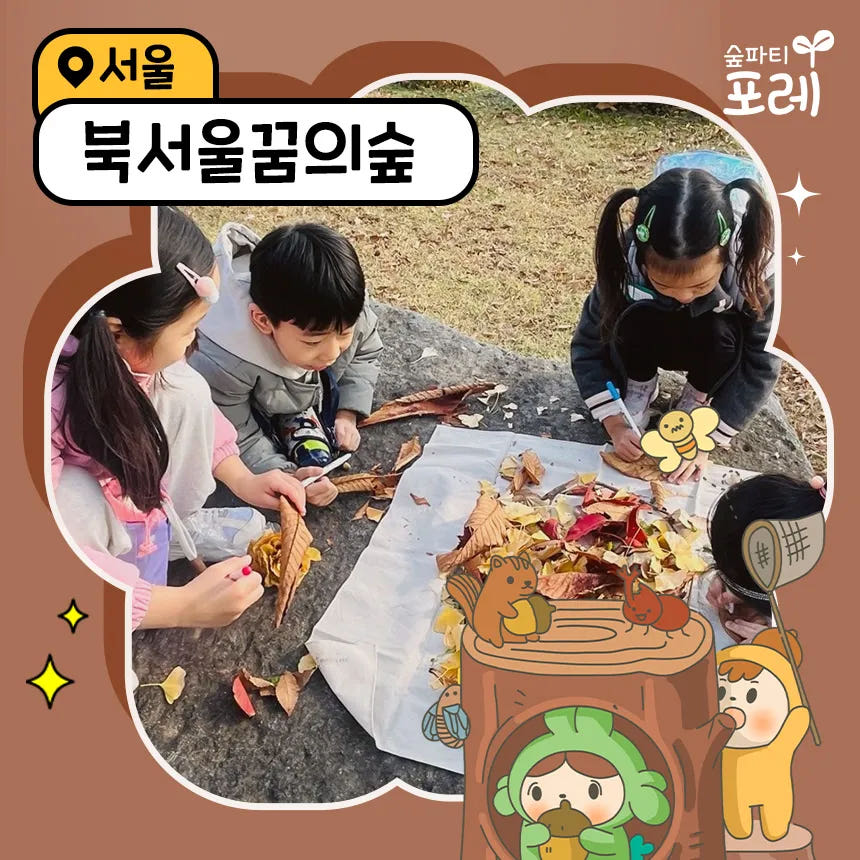 아이고고 [숲파티포레] 북서울꿈의숲 강북 어린이 유아 초등 가을 숲체험 - 최저가 35,000원
