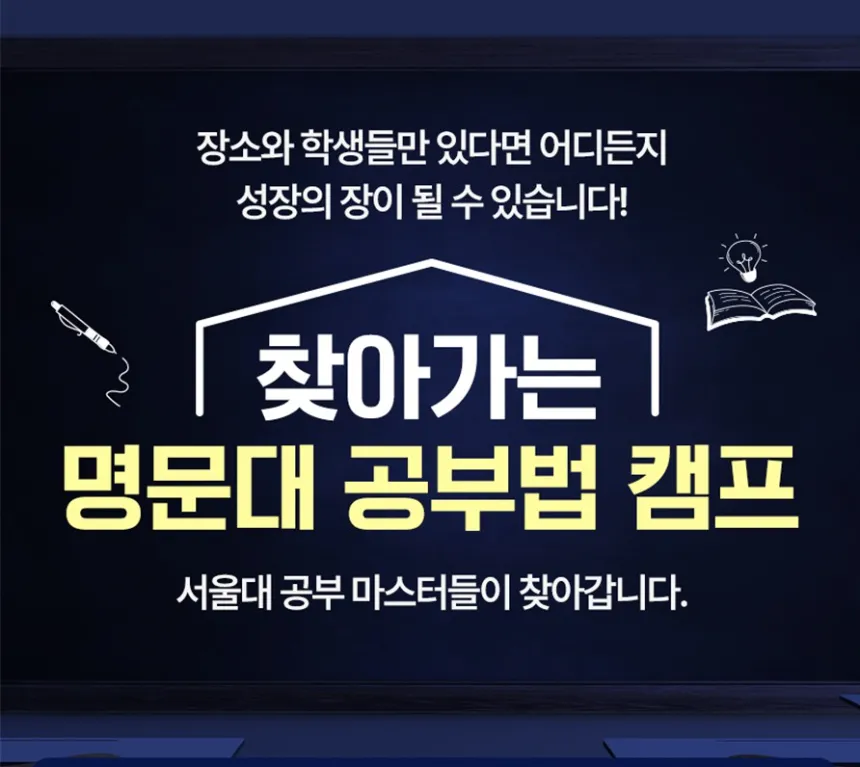 [팀 신청 Only] 찾아가는 명문대 공부법 캠프 (4인~8인) by (주)스카이웨이랩 - 상품 이미지