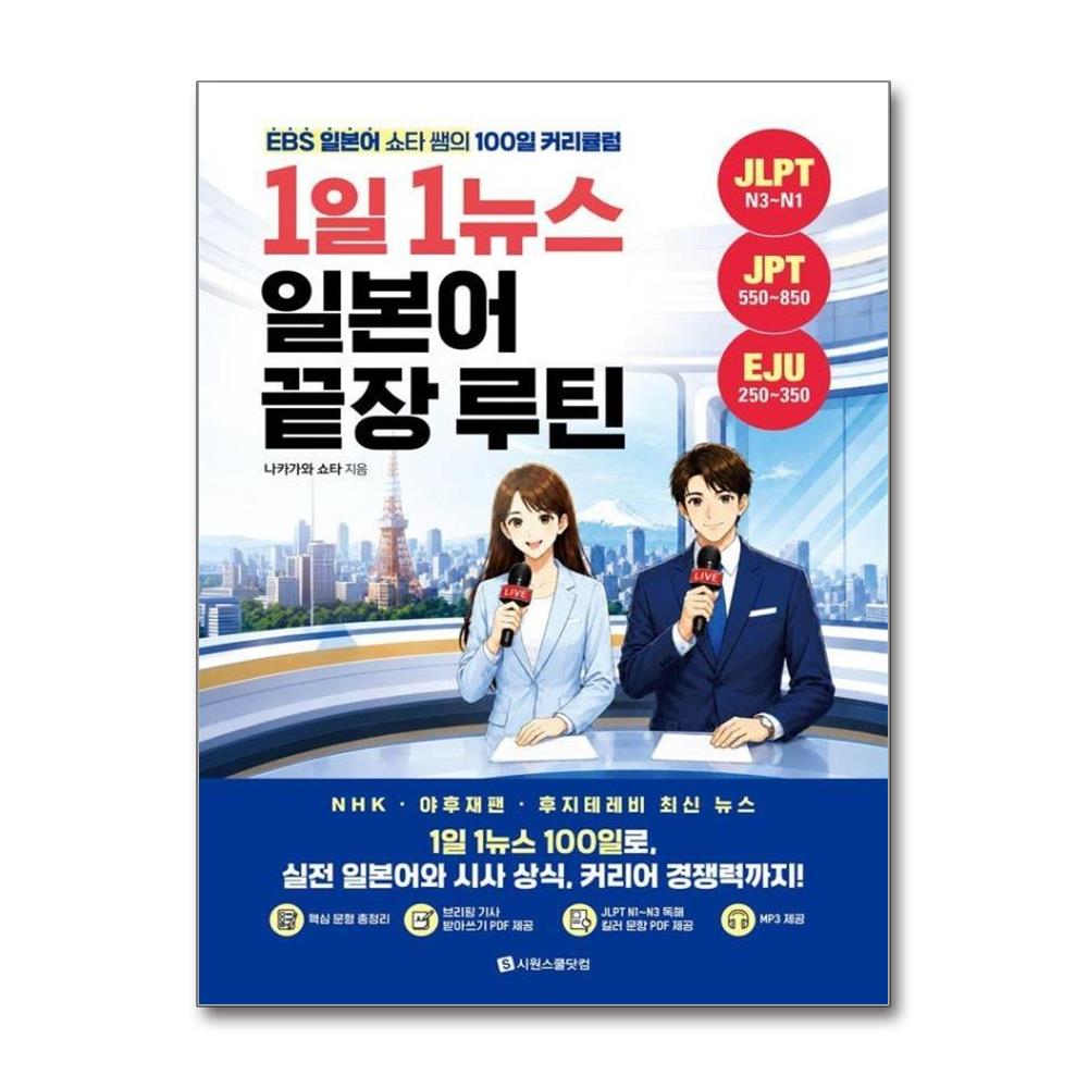 1일 1뉴스 일본어 끝장 루틴 - NHK·야후재팬·후지테레비 최신 뉴스 반영, EBS 일본어 쇼타 쌤의 100일 실전형 루틴 학습법