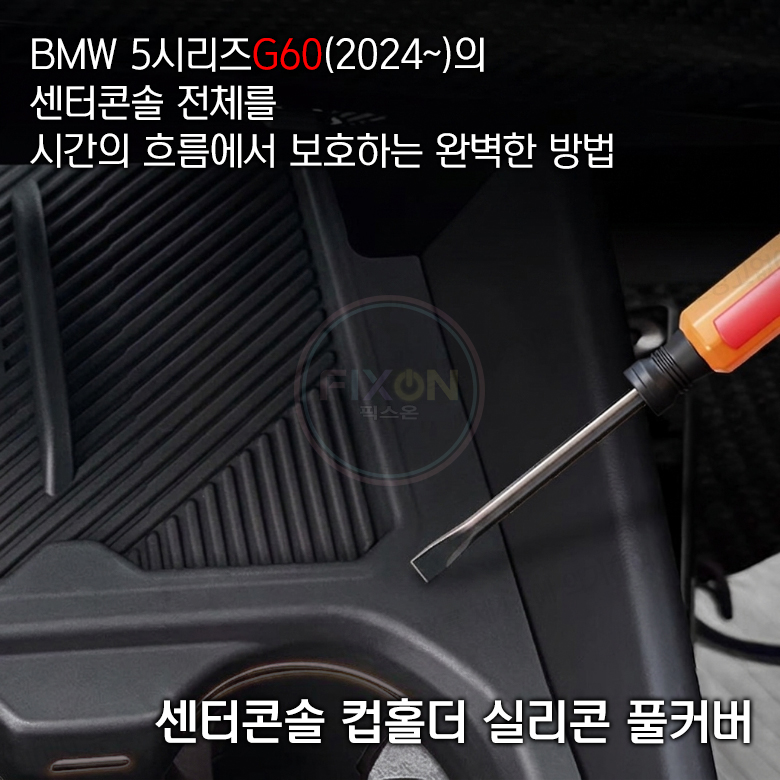 BMW 5시리즈 G60 i5 전용 실리콘 컵홀더 매트 풀커버 패드 이미지 7