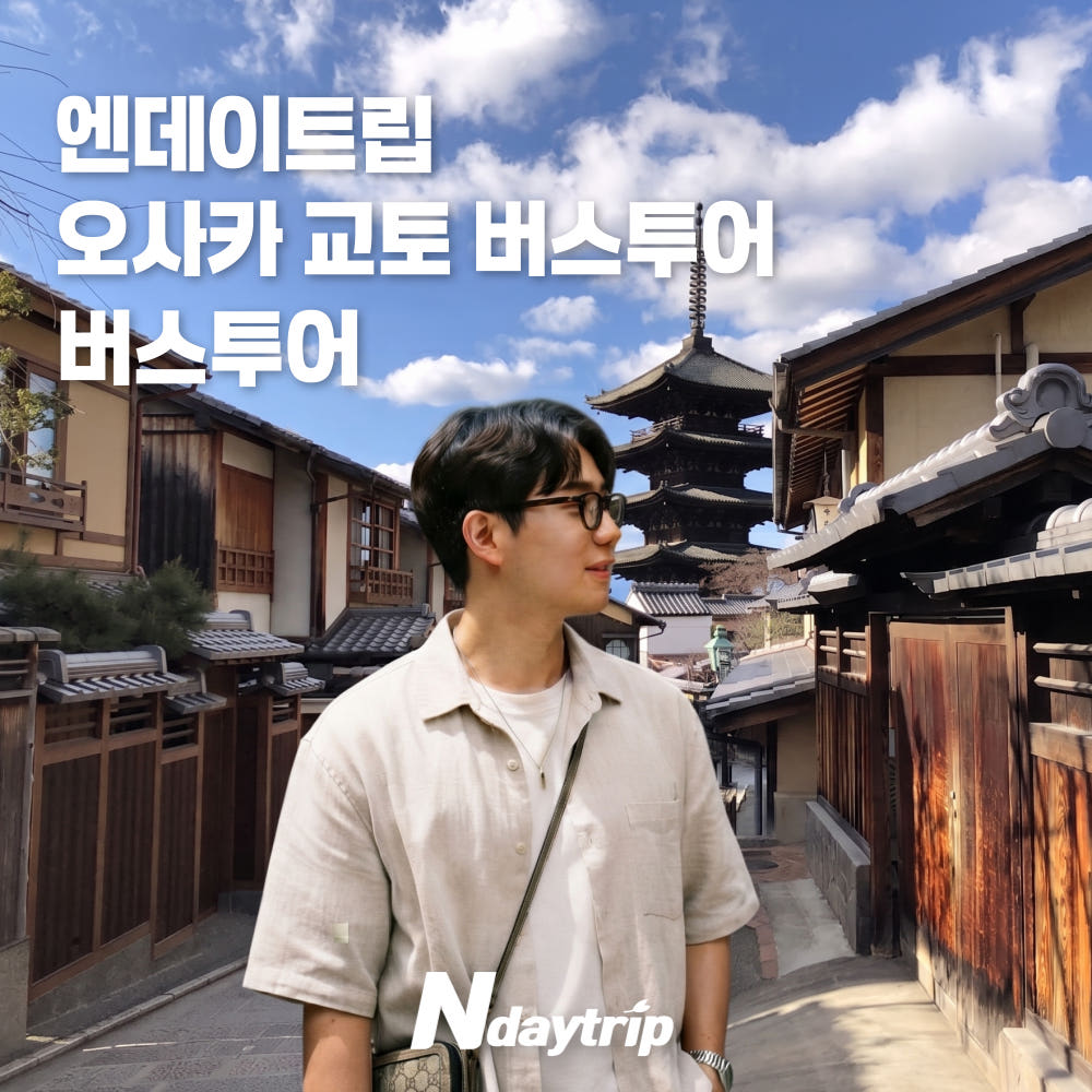 엔타비글로벌 오사카 출발 교토 1일 버스투어 후시미이나리신사 청수사 금각사 아라시야마