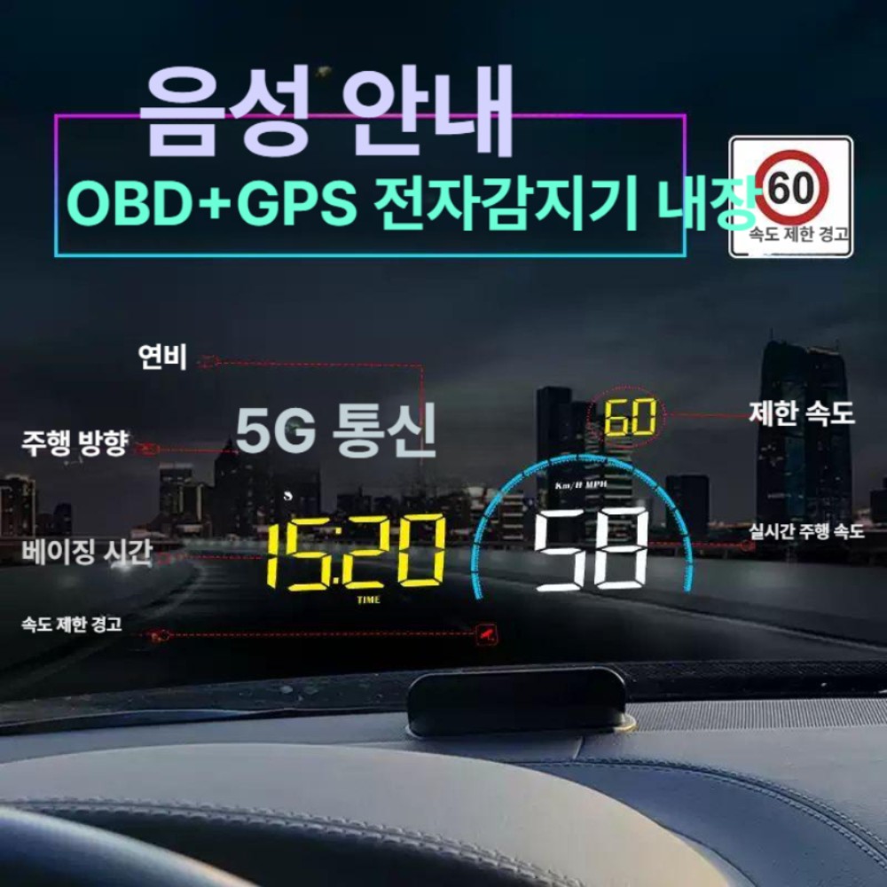 차량용 무선 GPS 속도 연비 표시 전자 도그 Q9 5.5 OBD+GPS전자도그음성방송포함 OBD - 상품 이미지