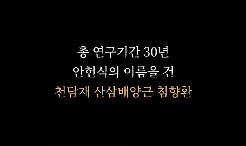 천담재 침향환 침향 천삼기환 150년 산삼배양근 침향단 효능 30환+체험환 판매처 상세 정보 이미지 4
