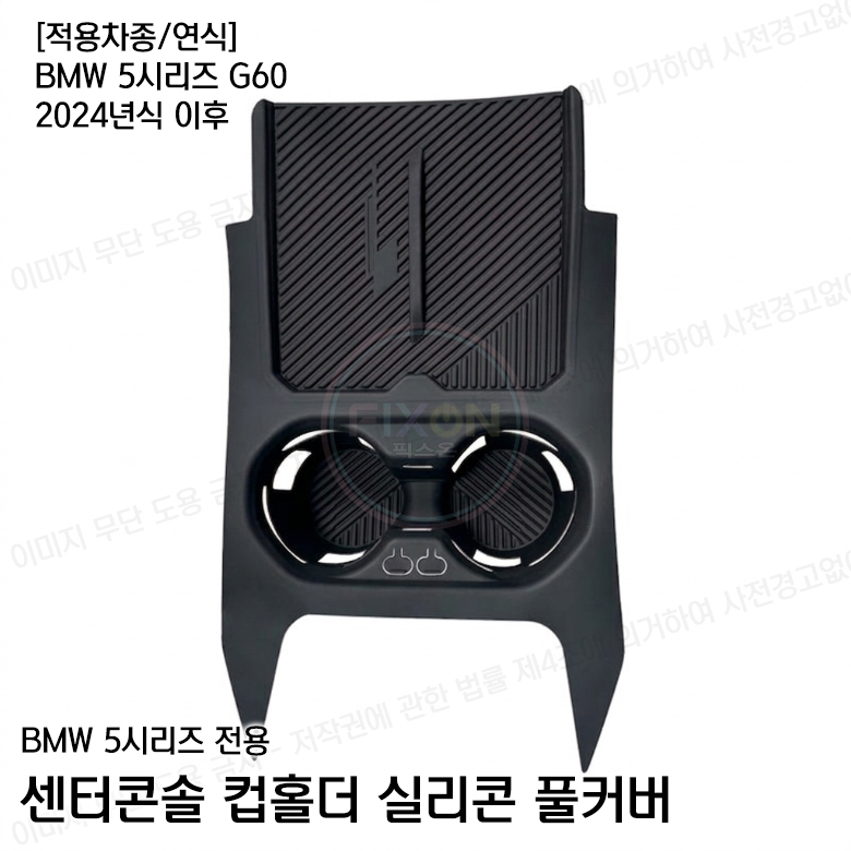 BMW 5시리즈 G60 i5 전용 실리콘 컵홀더 매트 풀커버 패드 - 상세 이미지 3